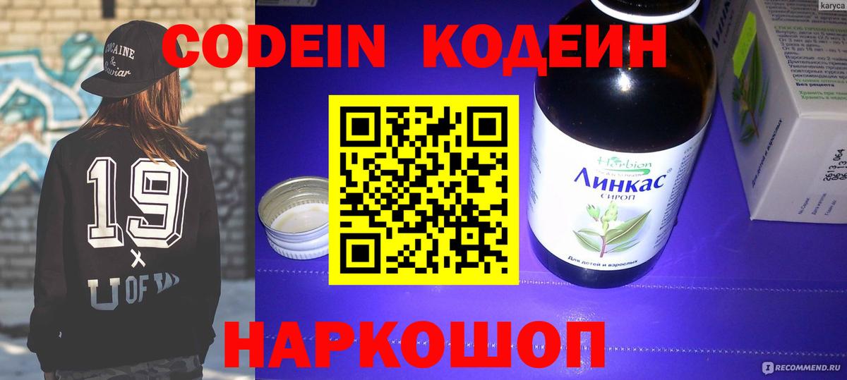 Кодеин Purple Drank  Вход с VPN  Красноармейск  Кодеиновый сироп Lean напиток Lean (лин) 